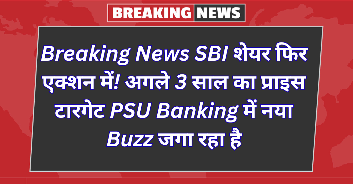 Breaking News: SBI Share Back in Action! 3-Year Price Target Revives PSU Banking Buzz