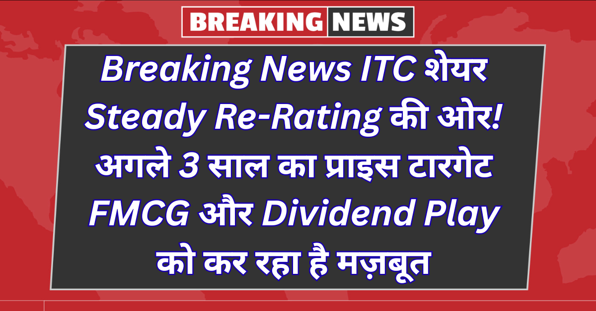 Breaking News: ITC Share Eyes Steady Re-Rating! 3-Year Price Target Strengthens FMCG & Dividend Play