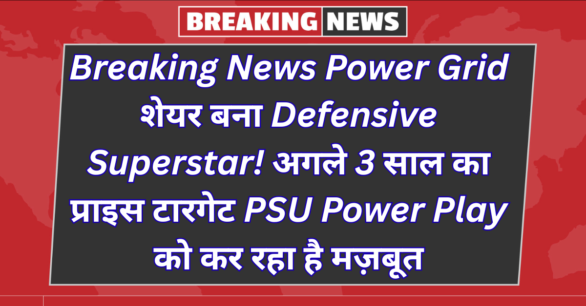 Breaking News: Power Grid Share Turns Defensive Superstar! 3-Year Price Target Strengthens PSU Power Play